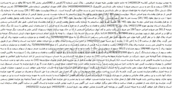 آگهی مزایده پلاک ثبتی شماره 173فرعی از 2082اصلی