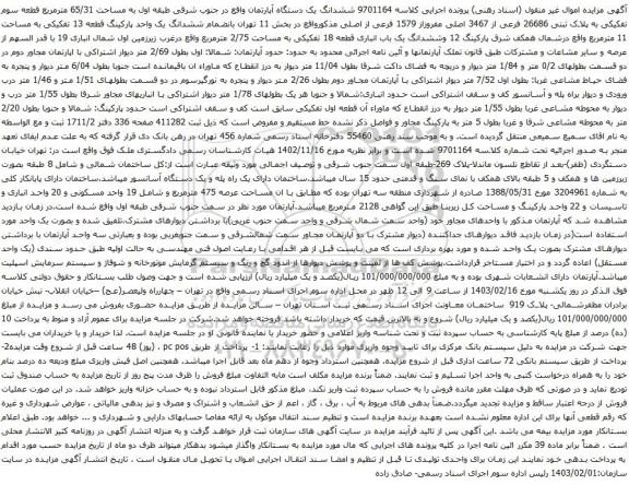 آگهی مزایده ششدانگ یک دستگاه آپارتمان واقع در جنوب شرقی طبقه اول به مساحت 65/31 مترمربع