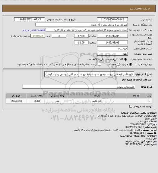 استعلام لانچ باکس (به فایل پیوست رجوع شود شرایط درج شده در فایل پیوستی رعایت گردد )