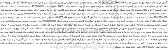 آگهی مزایده حق امتیاز و اشتراک تلفن همراه