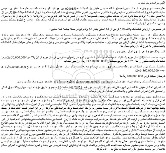 مزایده فروش ملک ششدانگ پلاک 519 فرعی از 24 اصلی