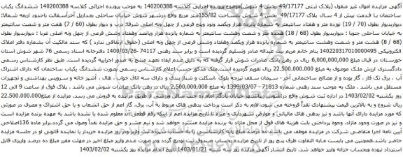 آگهی مزایده اموال غیر منقول (پلاک ثبتی 49/17177 بخش 4 شوش)