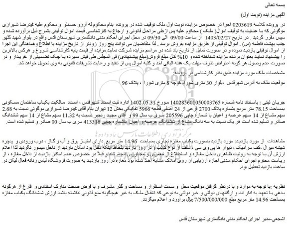 مزایده فروش یکباب ساختمان مسکونی بمساحت 78.15 متر مربع بشماره پلاک 2700 فرعی از 24 اصلی قطعه 5966 تفکیکی