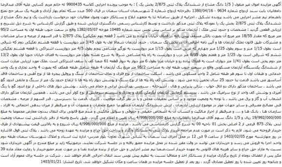 آگهی مزایده ( 1/5 دانگ مشاع از ششدانگ پلاک ثبتی 2/875 بخش یک