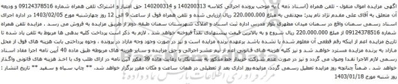 آگهی مزایده تلفن همراه