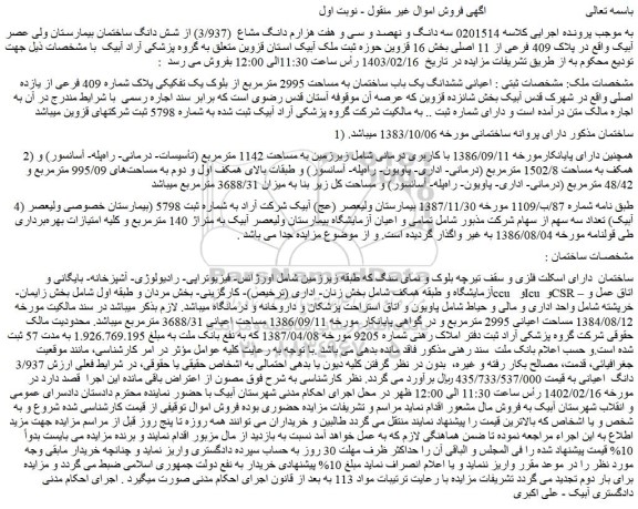 مزایده فروش ششدانگ یک باب ساختمان به مساحت 2995 مترمربع از بلوک یک تفکیکی پلاک شماره 409 فرعی از یازده اصلی