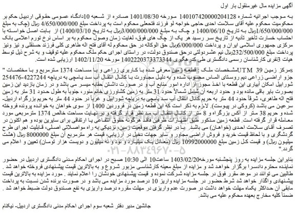 مزایده فروش قطعه زمین معرفی شده با کاربری زراعی و با مساحت 1374 مترمربع