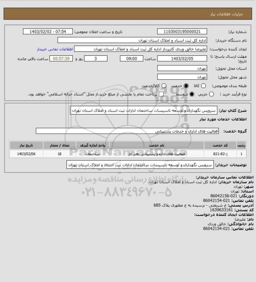استعلام سرویس نگهداری و توسعه تاسیسات ساختمان ادارات ثبت اسناد و املاک استان تهران