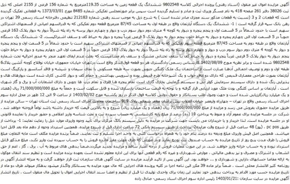 آگهی مزایده ششدانگ یک قطعه زمین به مساحت 119.35مترمربع به شماره 156 فرعی از 2155 اصلی