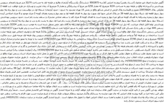 آگهی مزایده ششدانگ یکدستگاه آپارتمان واقع در طبقه اول به مساحت 32/70 متر مربع