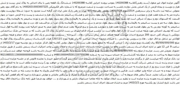 آگهی مزایده ششدانگ یک قطعه زمین با بنای احداثی به پلاک ثبتی بیست و شش هزار و دویست و پنجاه فرعی از یک اصلی