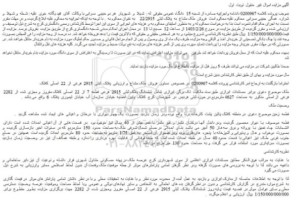 مزایده فروش ملک مشاع به پلاک ثبتی 22/2915