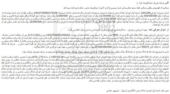 مزایده فروش چهار دانگ پلاک ثبتی 9 فرعی از 5093 اصلی