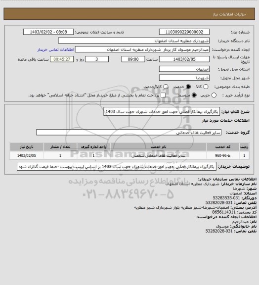 استعلام بکارگیری پیمانکار فصلی جهت امور خدمات شهری جهت سال 1403