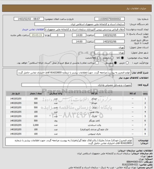 استعلام لوازم التحریر
به پیوست مراجعه گردد.
جهت اطلاعات بیشتر با شماره 81622855 آقای اختیاری تماس حاصل گردد