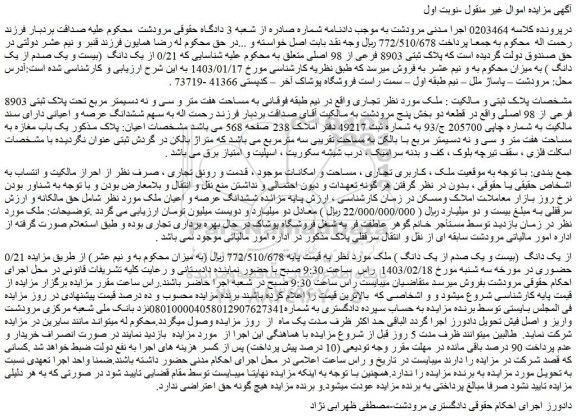 مزایده فروش ملک در نیم طبقه فوقانی به مساحت هفت متر و سی و نه دسیمتر مربع تحت پلاک ثبتی 8903 فرعی از 98 اصلی