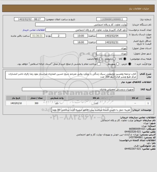 استعلام کتاب ترجمه وتفسیر موضوعی سبک زندگی با رویکرد روایی مترجم شیخ حسین انصاریان ویراستار  محمد رضا زائری ناشر انتشارات مرکز طبع ونشر قران کریم  300 عدد