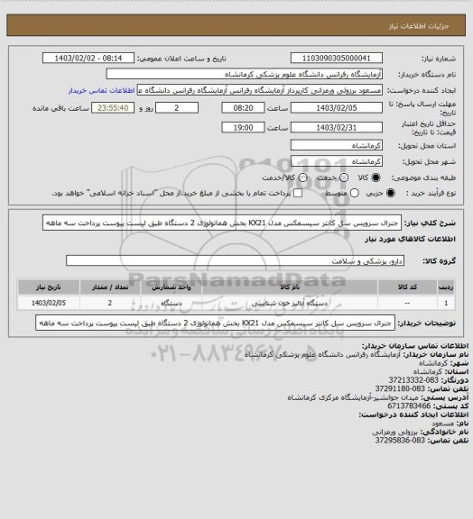 استعلام جنرال سرویس سل کانتر سیسمکس مدل KX21 بخش هماتولوژی 2 دستگاه طبق لیست پیوست پرداخت سه ماهه