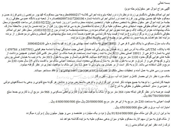 مزایده فروش یک باب منزل مسکونی با پلاک ثبتی 5 فرعی از 18911 اصلی