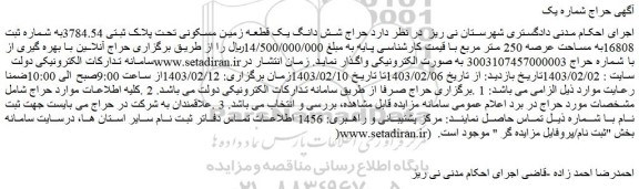 مزایده فروش شش دانگ یک قطعه زمین مسکونی تحت پلاک ثبتی 3784.54