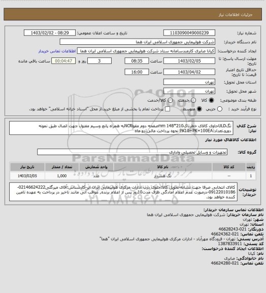 استعلام تگULDحاوی کالای خطرناک210*148 mmصفحه دوم مقواNCRبه همراه پانچ وسیم مفتول جهت اتصال طبق نمونه دورو.تعداد:PK10=PK=100EA نحوه پرداخت مالی:دو ماه