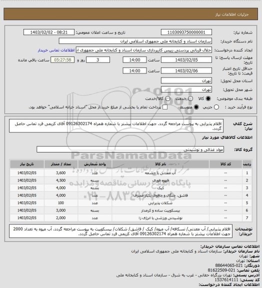 استعلام اقلام پذیرایی
به پیوست مراجعه گردد.
جهت اطلاعات بیشتر با شماره همراه 09126302174 آقای کریمی فرد تماس حاصل گردد.