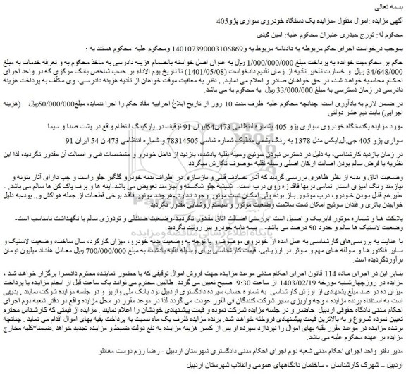 مزایده فروش یکدستگاه خودروی سواری پژو 405 