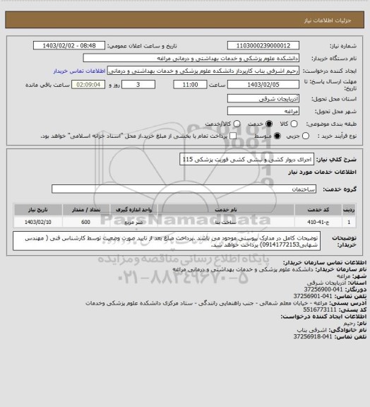 استعلام اجرای دیوار کشی و نبشی کشی فوریت پزشکی 115