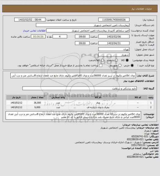 استعلام ویال cbcغیر وکیوم در سبز تعداد 36000عدد و ویال pt\pttغیر وکیوم دارای مایع ضد انعقاد ارتفاع 8سانتی متر و درب آبی