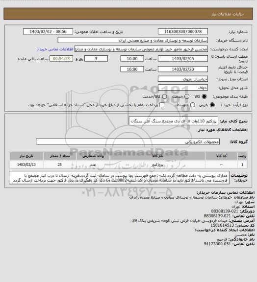 استعلام پرژکتور 110وات ال ای دی
مجتمع سنگ آهن سنگان