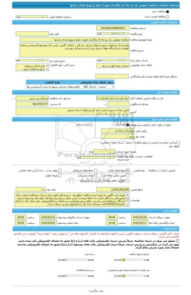 مناقصه، مناقصه عمومی یک مرحله ای واگذاری امورات طبخ و توزیع غذای زندانها