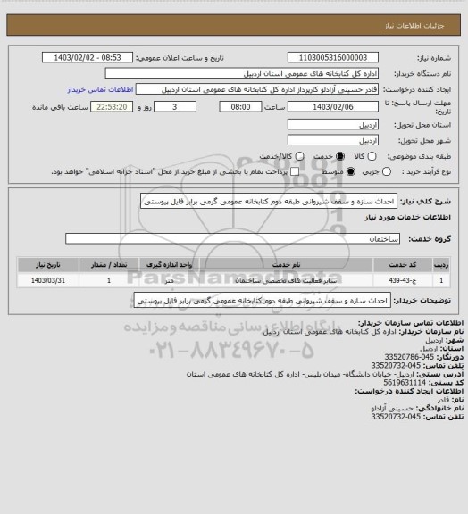 استعلام احداث سازه و سقف شیروانی طبقه دوم کتابخانه عمومی گرمی برابر فایل پیوستی