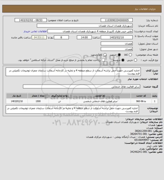 استعلام اجاره کمپرسی جهت حمل تراشه آسفالت از سطح منطقه 4 و تخلیه در کارخانه آسفالت سازمان عمران توضیحات تکمیلی در فرم پیوست
