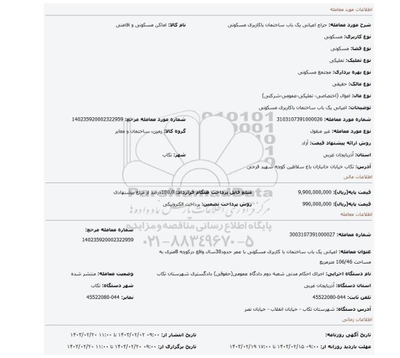 اعیانی یک باب ساختمان باکاربری مسکونی