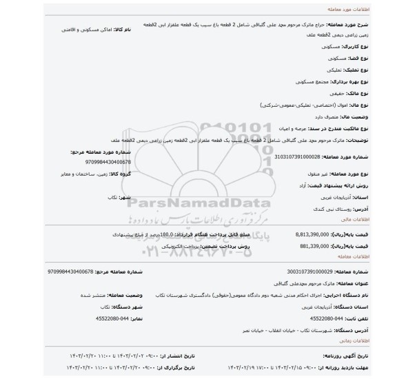 ماترک مرحوم محمد علی گلباقی شامل 2 قطعه باغ سیب  یک قطعه علفزار ابی 2قطعه زمین زراعی دیمی 2قطعه علف