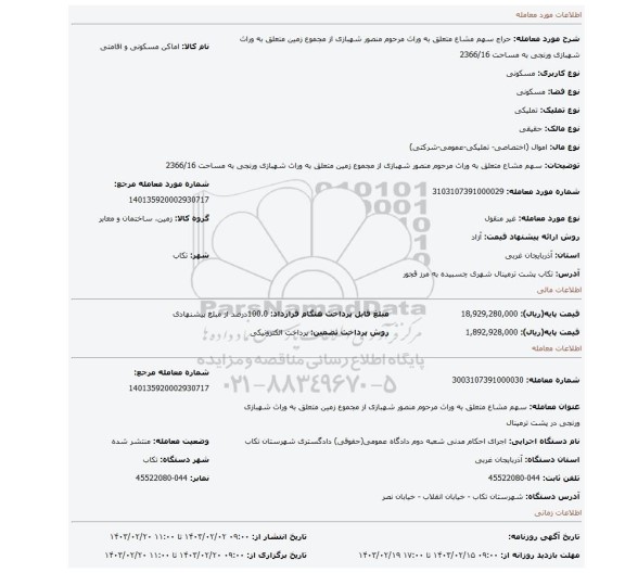 سهم مشاع متعلق به وراث مرحوم منصور شهبازی از مجموع زمین متعلق به وراث شهبازی ورنجی به مساحت 2366/16