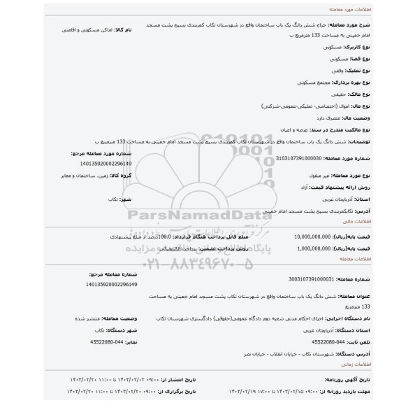 شش دانگ یک باب ساختمان واقع در شهرستان تکاب کمربندی بسیج  پشت مسجد امام خمینی به مساحت 133 مترمربع ب