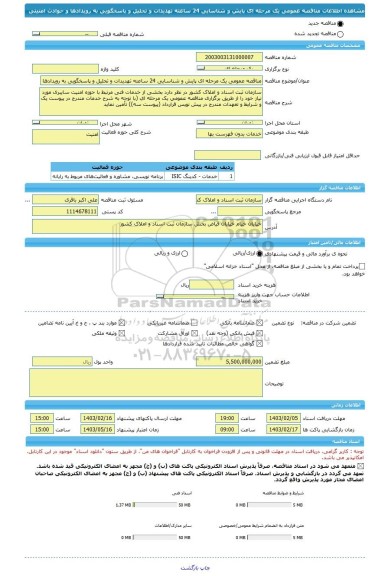 مناقصه، مناقصه عمومی یک مرحله ای پایش و شناسایی 24 ساعته تهدیدات و تحلیل و پاسخگویی به رویدادها و حوادث امنیتی