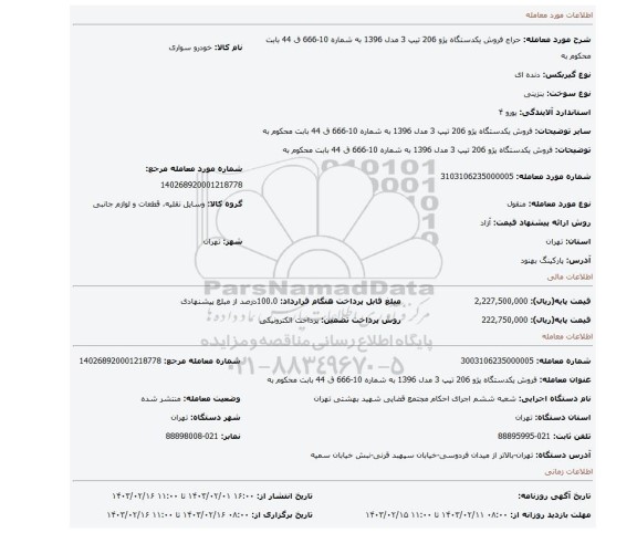 فروش یکدستگاه پژو 206 تیپ 3 مدل 1396 به شماره 10-666 ق 44 بابت محکوم به