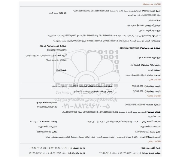 فروش دو سیم کارت به شماره های 09151860918 و 09151860918به مبلغ 35/000/000ریال بابت محکوم به