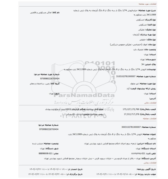 فروش 1/74 دانگ از سه دانگ از 6 دانگ آپارتمان به پلاک ثبتی شماره 34/11909 بابت محکوم به