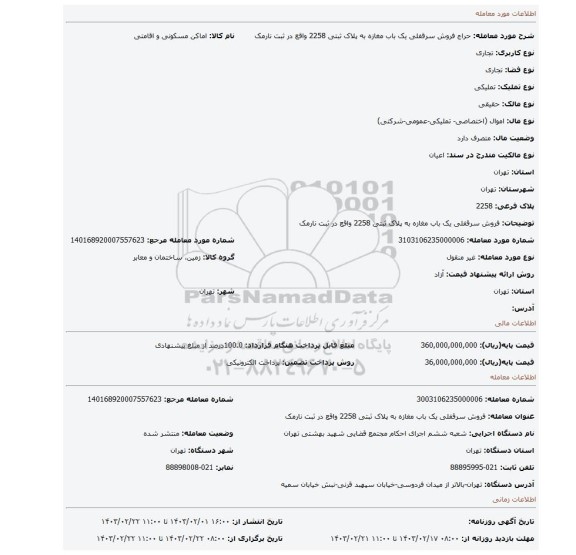 فروش سرقفلی یک باب مغازه به پلاک ثبتی 2258 واقع در ثبت نارمک