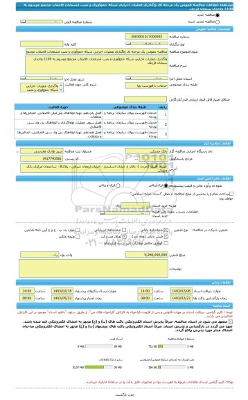 مناقصه، مناقصه عمومی یک مرحله ای واگذاری عملیات اجرایی شبکه جمع آوری و نصب انشعابات فاضلاب مجتمع موسوم به 1100 واحدی سبحان قرچک.