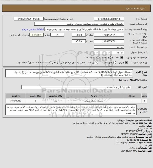 استعلام دستگاه سیلر اتوماتیک HAWO یک دستگاه به همراه کاتر و رول نگهدارنده (طبق اطلاعات فایل پیوست شده)
((پیشنهاد برندهای دیگر ابطال می گردد))