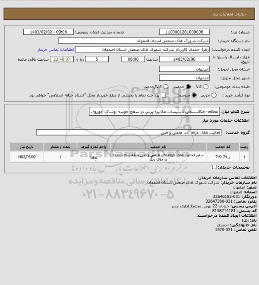 استعلام مطالعه امکانسنجی تاسیسات مکانیزه برش در سطح خوشه پوشاک خورزوق