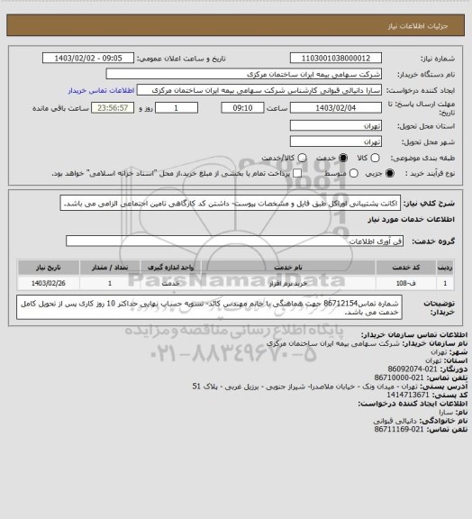 استعلام اکانت پشتیبانی اوراکل طبق فایل و مشخصات پیوست- داشتن کد کارگاهی تامین اجتماعی الزامی می باشد.