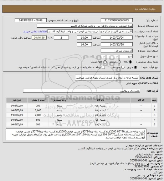 استعلام کیسه زباله در ابعاد ذکر شده. ارسال نمونه الزامی میباشد