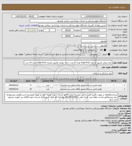 استعلام پایه پرتابل مانیتور صاایران Arad P10 تعداد 5 عدد | پایه دیواری مانیتور صاایران Arad P10 تعداد 10 عدد