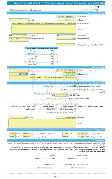 مناقصه، مناقصه عمومی یک مرحله ای مناقصه خرید تجهیزات سخت افزاری رایانه ای آموزش فنی و حرفه ای خوزستان
