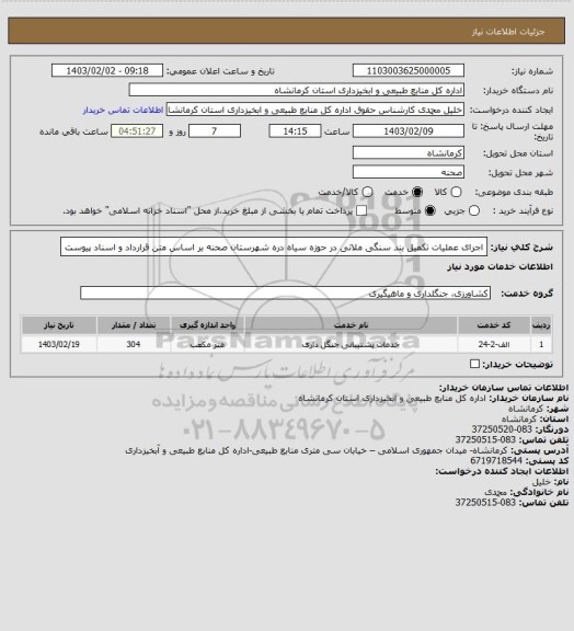استعلام اجرای عملیات تکمیل بند سنگی ملاتی در حوزه سیاه دره شهرستان صحنه بر اساس متن قرارداد و اسناد پیوست